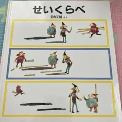 絵本 2冊セット せいくらべ ひだりとみぎ 安野光雅