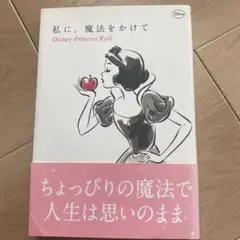私に、魔法をかけて Disney Princess Rule