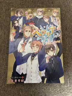 ヘタリア World☆Stars キャラクターブック ヘタリア☆Collezi…
