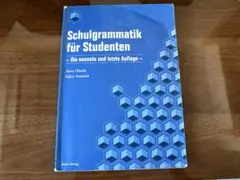 Schulgrammatik für Studenten 岡崎・岩崎　ドイツ文法