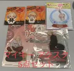 東リべ　マイキー　アクスタ5点セット