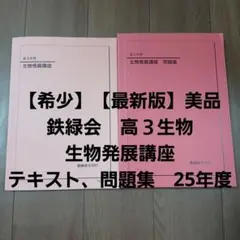 【2024年】鉄緑会 生物発展講座 Amazon.co.jp: 鉄緑会2024 化学発展講座 問題集 : 文房具・オフィス用品