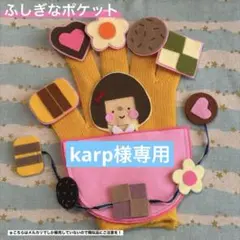 karp様 リクエスト 2点 まとめ商品