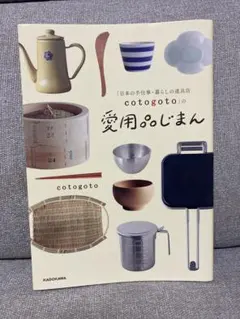 【匿名配送】「日本の手仕事・暮らしの道具店 cotogoto」の愛用品じまん