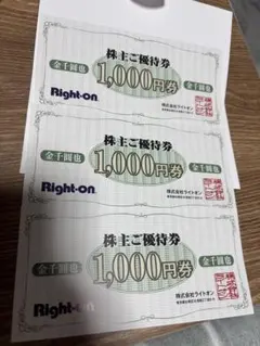 ライトオン 株主優待券