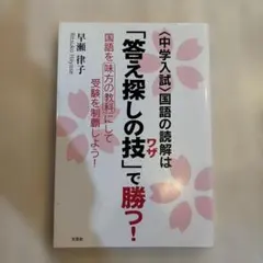 〈中学入試〉国語の読解は「答え探しの技」で勝つ! : 国語を味方の教科にして受…