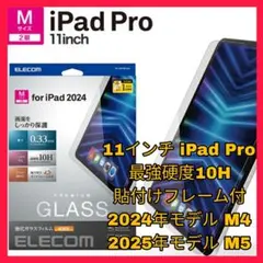 ガラス　フィルム　iPadPro 11インチ M4 M5 2024年　2025年