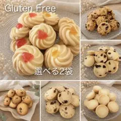 【選べる米粉クッキー2袋セット】 ★大袋　グルテンフリー　米粉クッキーのサムネイル