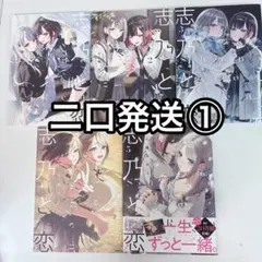全巻初版帯付 志乃と恋 既刊全巻＋ノベル版 2巻セット - メルカリ