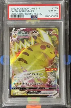 ピカチュウVMAX：コロコロコミック2022年1月発売号 PROMO PSA10