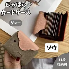 カードケースじゃばら ゾウ 象 グレー ミニ財布 動物モチーフ ポーチ