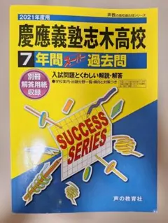 慶應義塾志木高校 7年間スーパー過去問 2021年度用