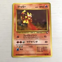 ポケモンカード 旧裏 ブーバー ◆ 拡張シート第3弾　匿名配送のサムネイル