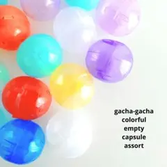 カプセルトイ空カプセル ノンセパレート カラフル 小さめ 60個セット