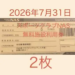 2026年最新】nas 施設利用券の人気アイテム - メルカリ