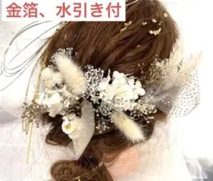 翌日発送可　成人式　髪飾り　ドライフラワー　ヘッドドレス　和装髪飾　結婚式　振袖