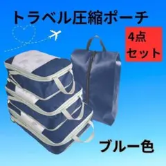 ブルー旅行圧縮収納バッグ トラ セット♡トラベルポーチ 旅行用 大容量 おすすめ