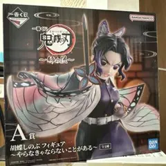 一番くじ 鬼滅の刃 A賞胡蝶しのぶ フィギュア 〜姉の仇〜