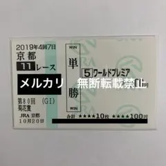 【現地的中】単勝馬券 2019年 菊花賞 ワールドプレミア 3番人気1着！ 武豊のサムネイル