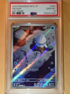 PSA10】ユキカブリ AR M1S 067/063 ポケモンカード - メルカリ