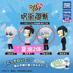 呪術廻戦　こっちむいてFig. 懐玉•玉折　学生夏油2体　祓本五条1体