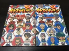 イナズマイレブン 全選手名鑑 1.2セット