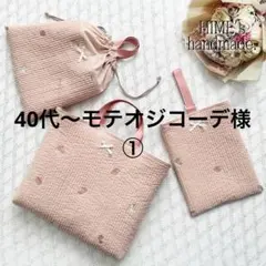 【1件目】40代〜モテオジコーデ様　オーダー　入園入学グッズ