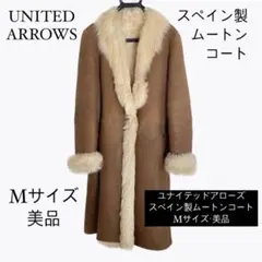 ユナイテッドアローズ★スペイン製ムートンコート