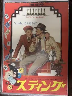 Ｘ　映画　スティング　オリジナルポスター　サイズＢ２　ニューマン　レッドフォード
