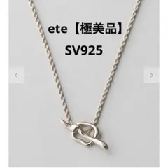 極美品　ete 現行品　ロウ ラリエット　SV925 ブラウンゴールドのサムネイル