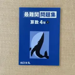 四谷大塚　最難関問題集　4年　下