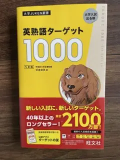 英熟語ターゲット1000 : 大学入試出る順