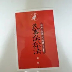 民事訴訟法