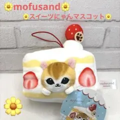 mofusand 肉球じるしのスイーツにゃんマスコット モフサンド