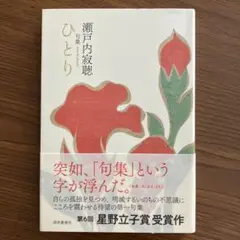 ひとり 句集