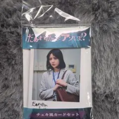 だぁれかさんとアソぼ？ チェキ風カードセット