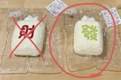 Hahajing ハハジン 麻雀牌 財 發 スクイーズ 2つセット