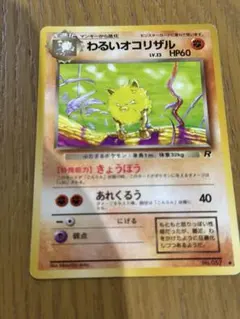 わるいオコリザル ◆ 第4弾拡張パック ロケット団