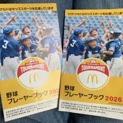 マクドナルド プレイヤーブック 2026 2冊セット 無料券 割引き券のサムネイル