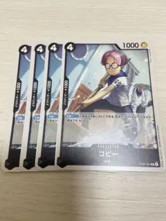ワンピースカード　スタートデッキ　サイドルフィ　黒　コビー　4枚セット