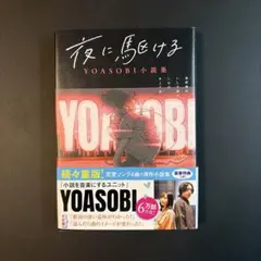 夜に駆ける YOASOBI小説集