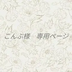 こんぶ様　専用ページ