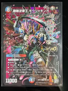 勝敵逆夢王 モウジャキンガ デュエルマスターズ