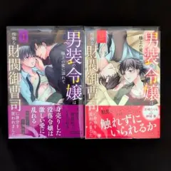 《2巻1月新刊》男装の令嬢は極上の蜜に溺れて 1、2巻【全巻・完結】