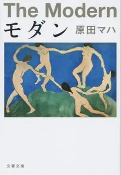 モダン　原田マハ