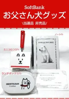 ❤お父さん犬グッズ  お弁当箱 コロコロ ノート SoftBank 当選品❤