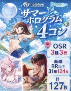 ホロライブ ホロカ サマーホログラム 新規のみ RR以下 4コン セット ホロライブ ホロカ サマーホログラム 新規のみ RR以下 4コン セット