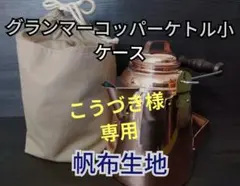 こうづき様 リクエスト 2点 まとめ商品