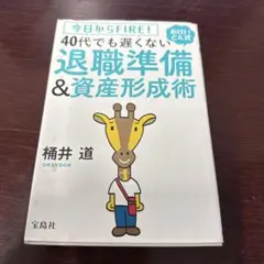 今日からFIRE! おけいどん式 40代でも遅くない退職準備&資産形成術