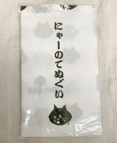 【未開封】Ne-net にゃーのてぬぐい 手ぬぐい にゃー ネネットのサムネイル
